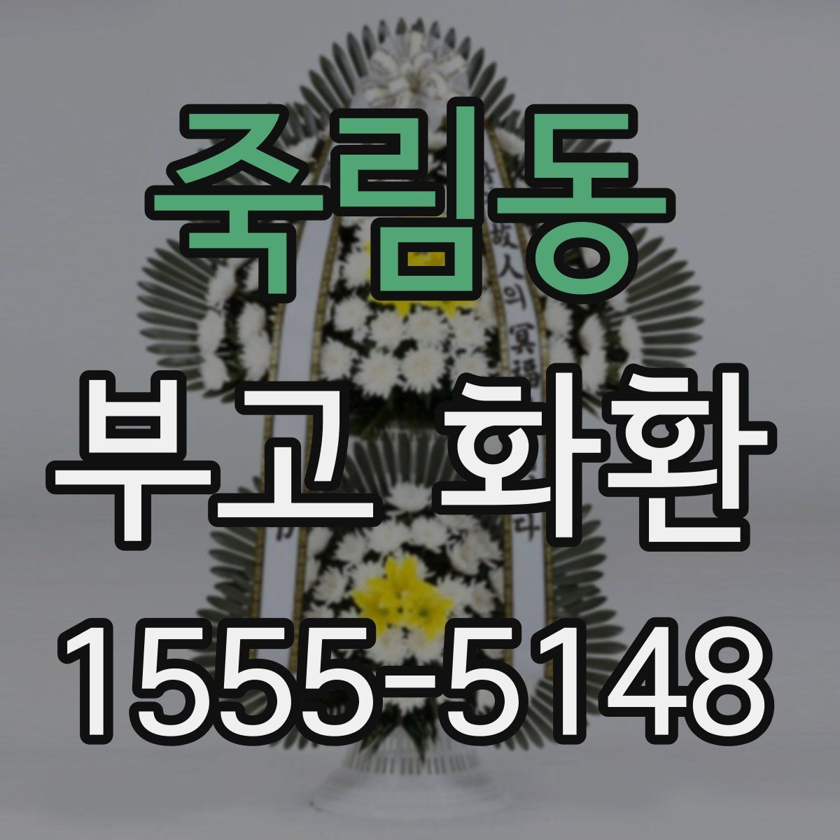 죽림동 부고 화환