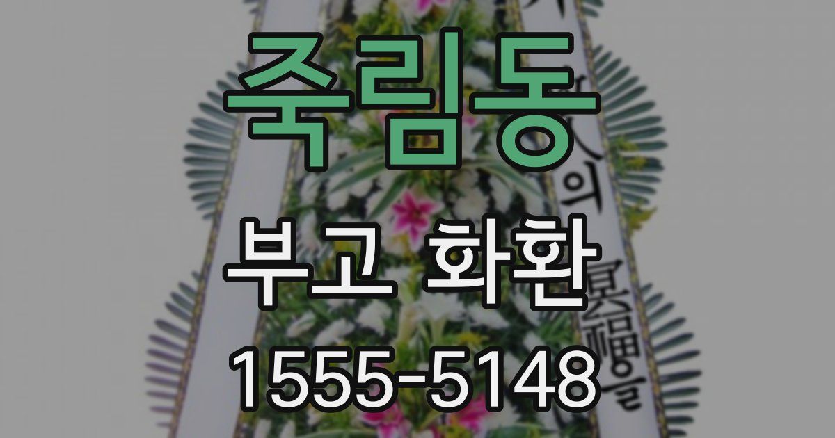 죽림동 부고 화환