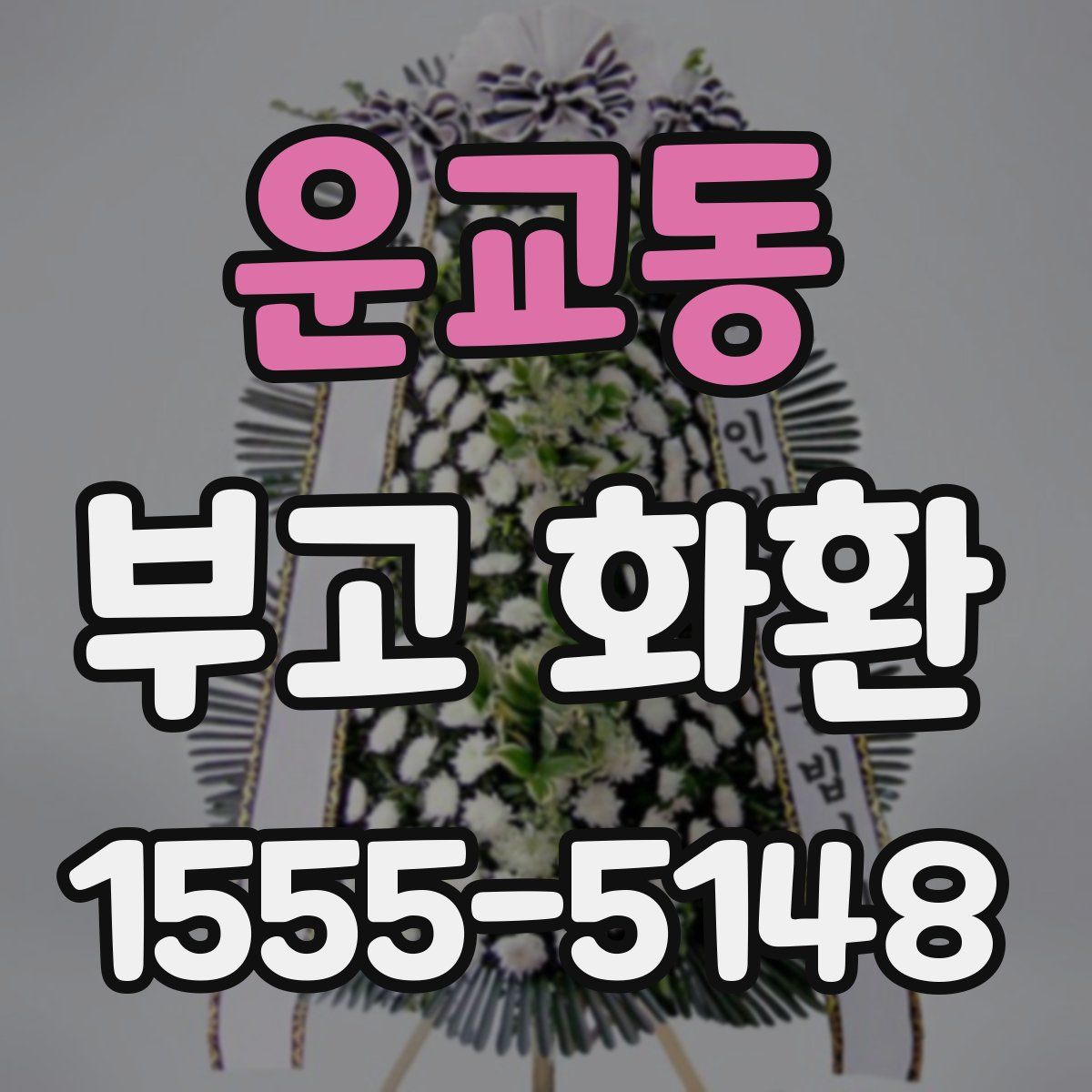 운교동 부고 화환