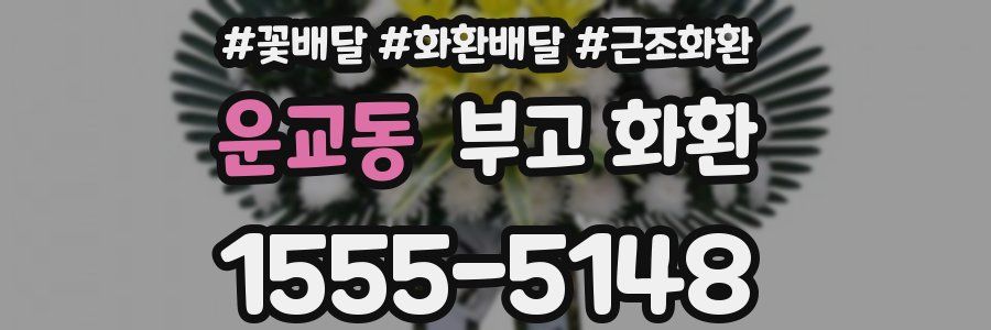 운교동 부고 화환