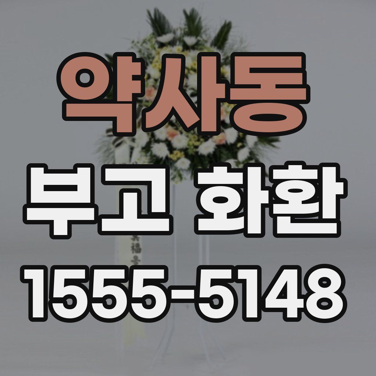약사동 부고 화환