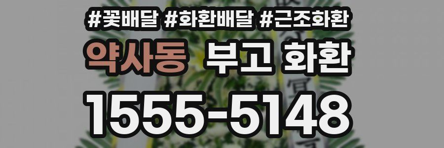약사동 부고 화환