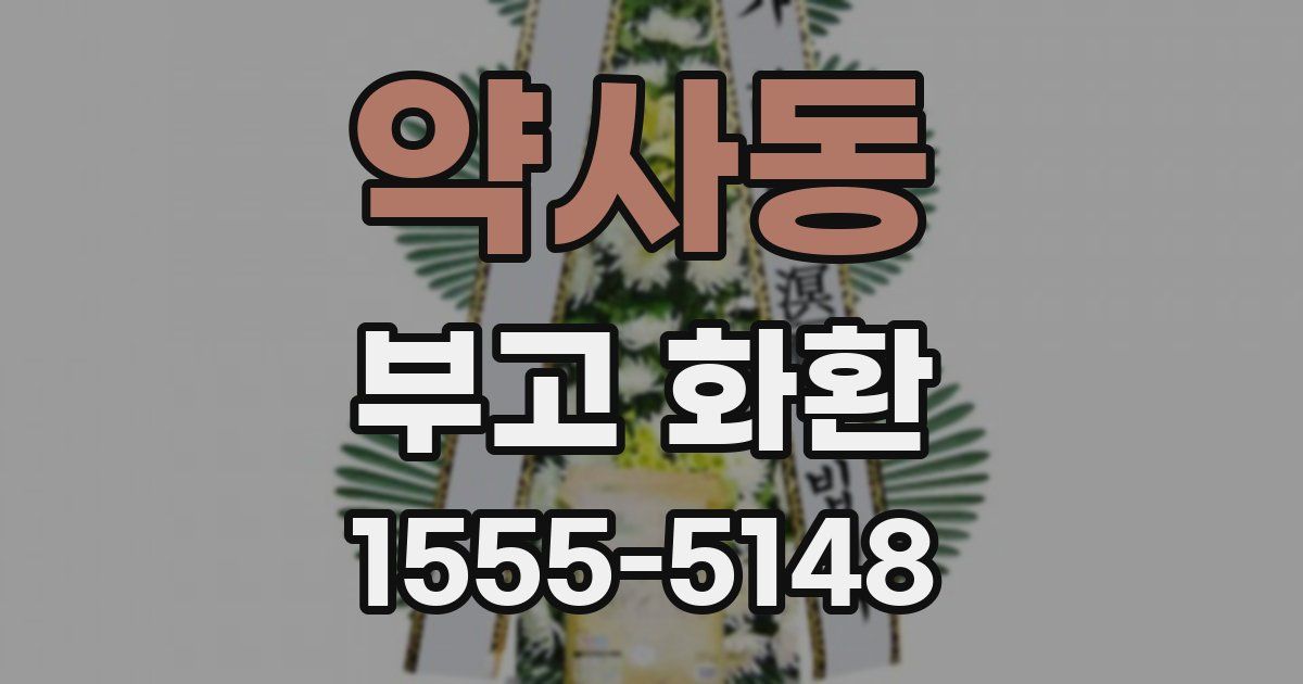 약사동 부고 화환