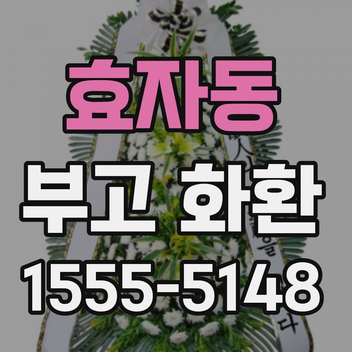 효자동 부고 화환