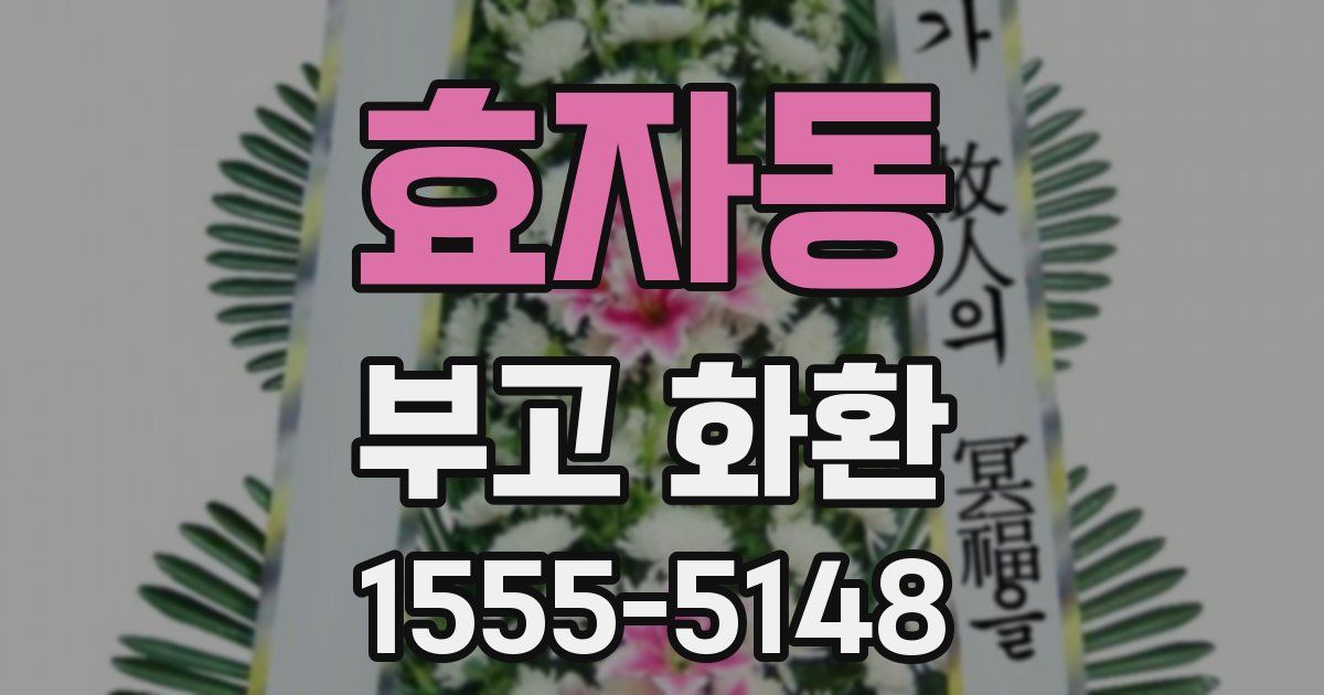 효자동 부고 화환