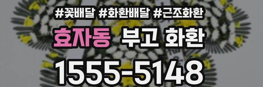 효자동 부고 화환