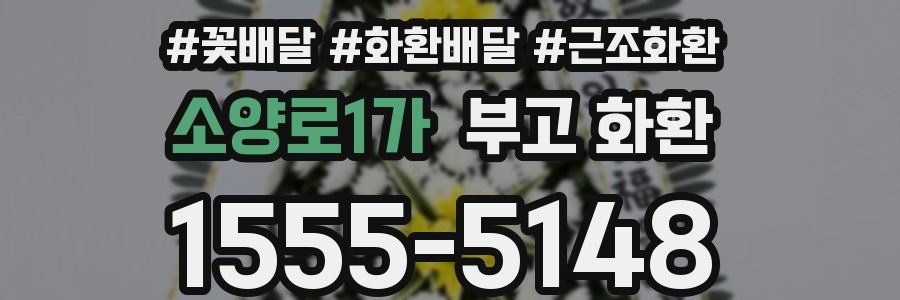 소양로1가 부고 화환