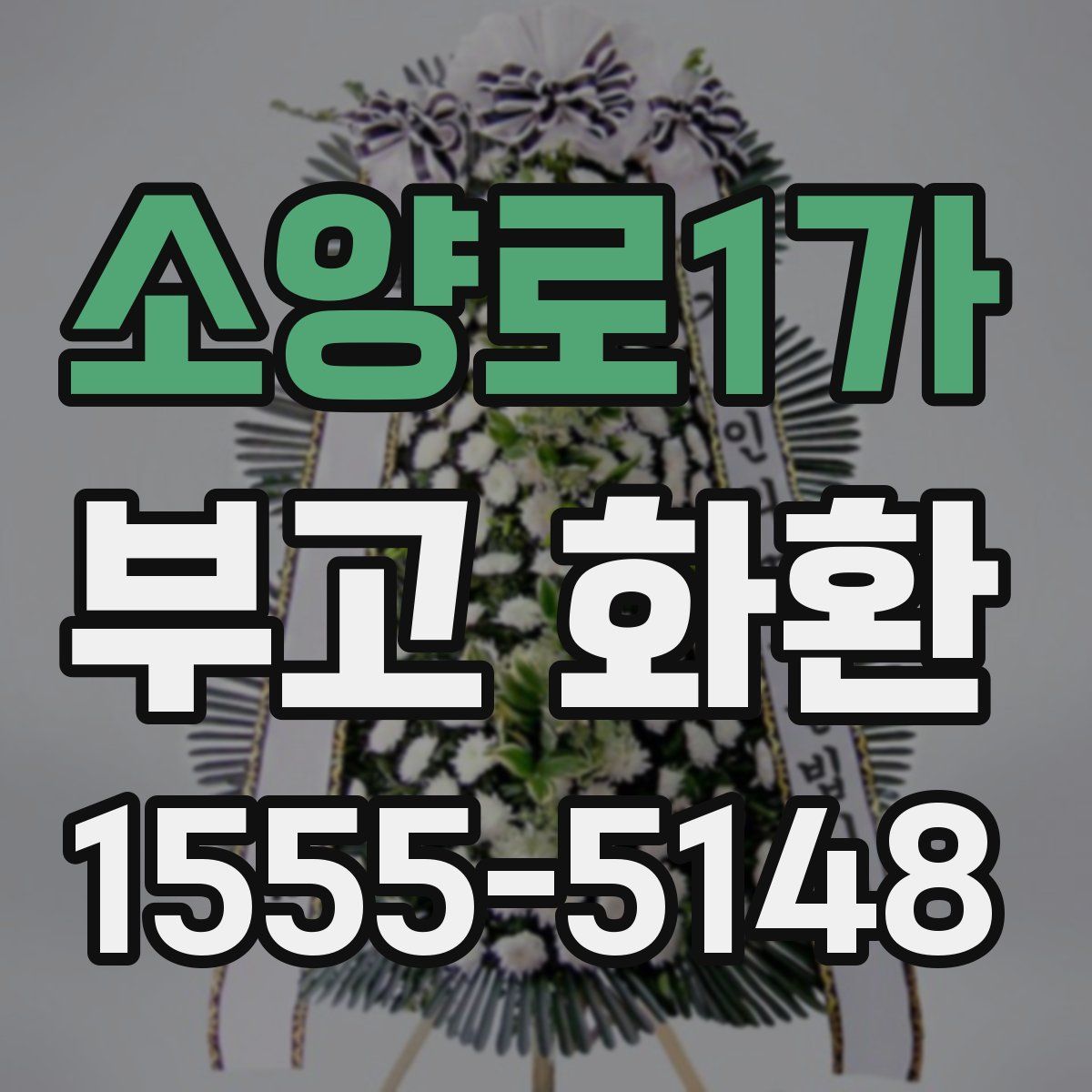 소양로1가 부고 화환