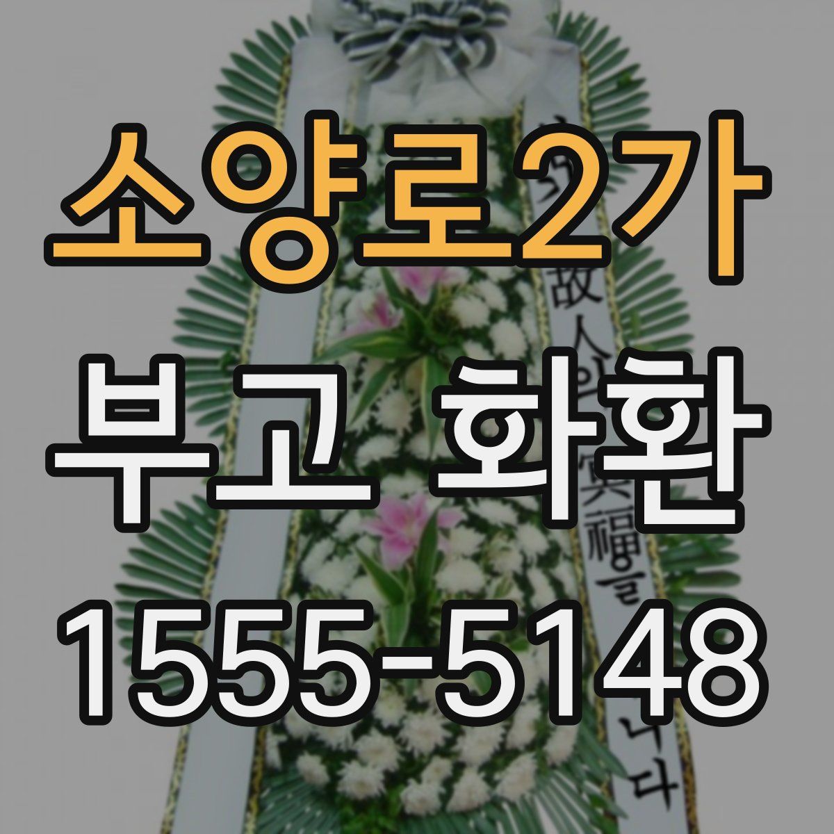 소양로2가 부고 화환