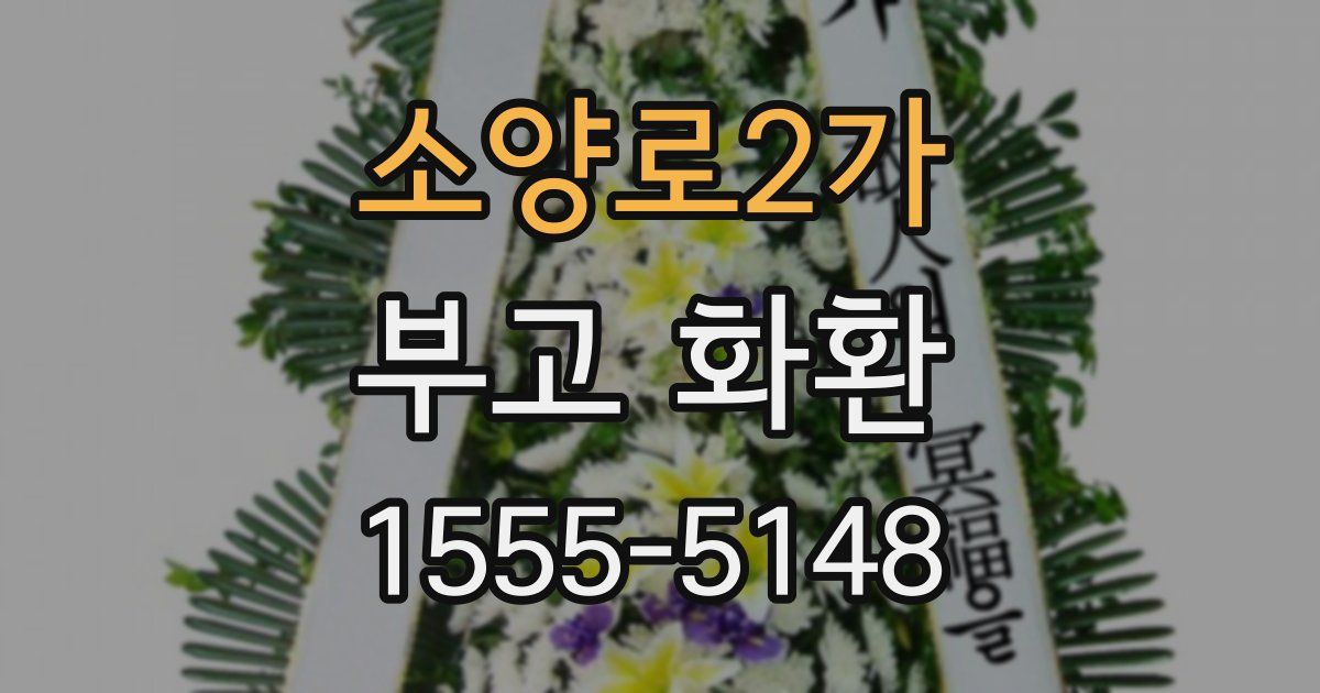 소양로2가 부고 화환