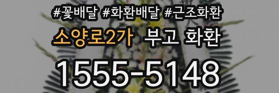 소양로2가 부고 화환