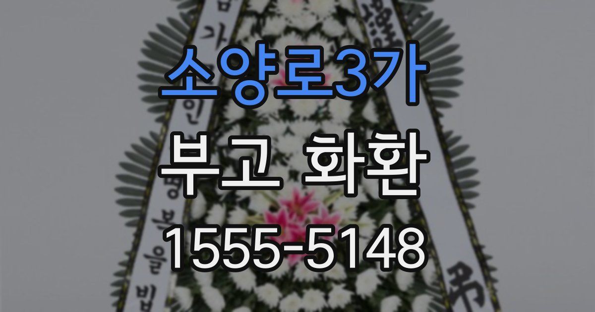 소양로3가 부고 화환