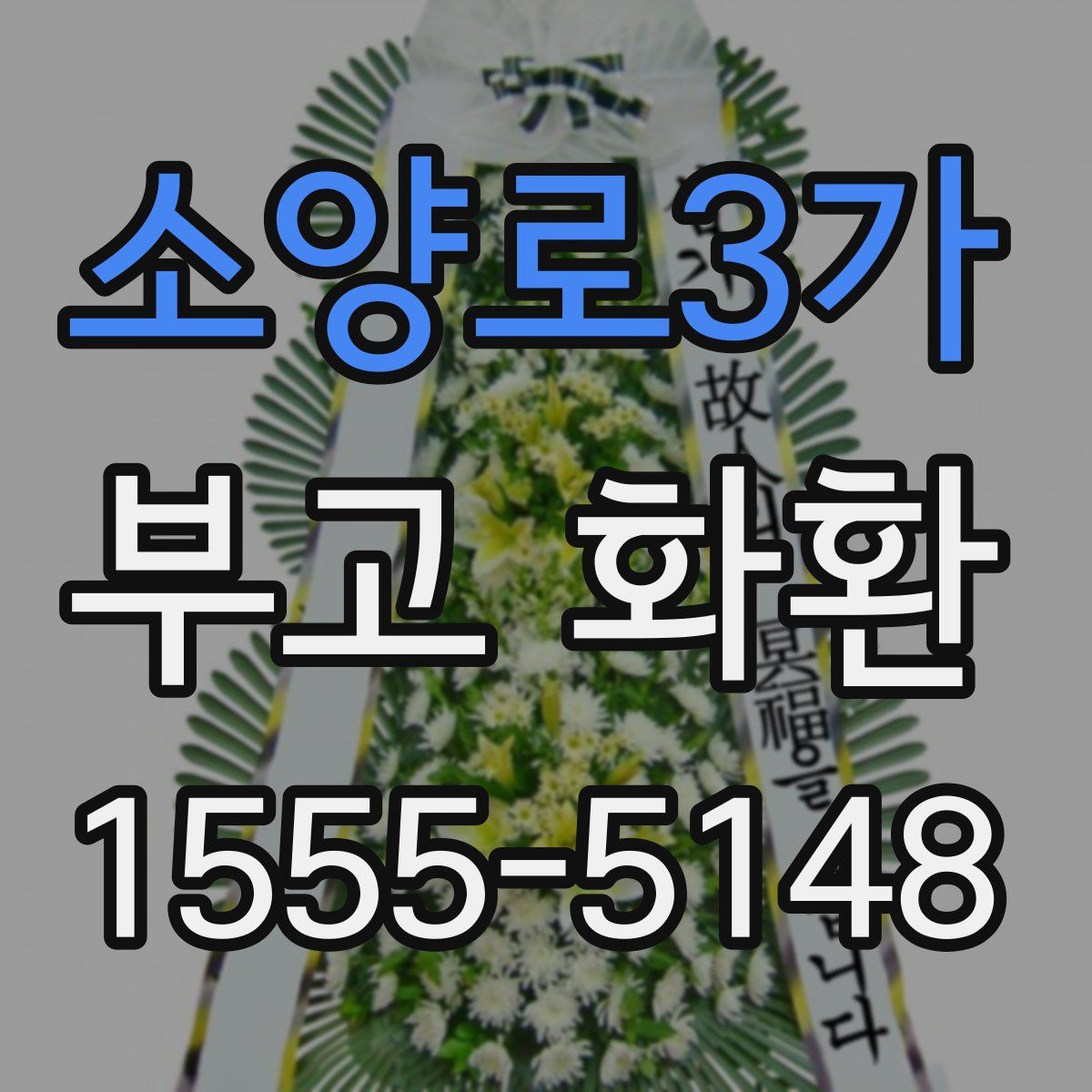 소양로3가 부고 화환