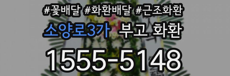 소양로3가 부고 화환
