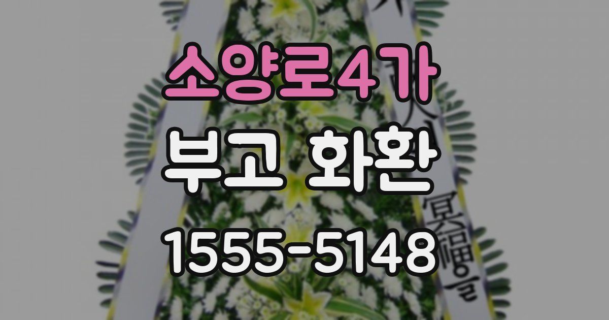 소양로4가 부고 화환