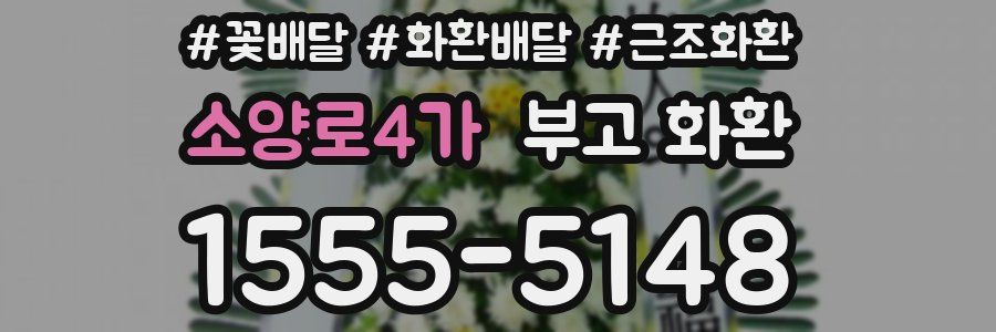 소양로4가 부고 화환