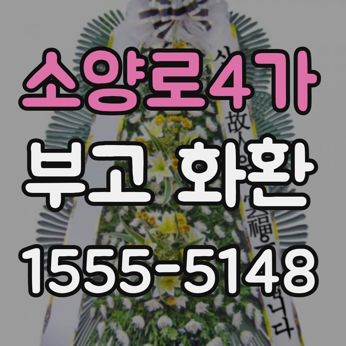 소양로4가 부고 화환