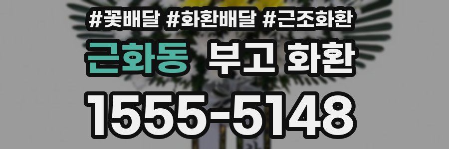 근화동 부고 화환