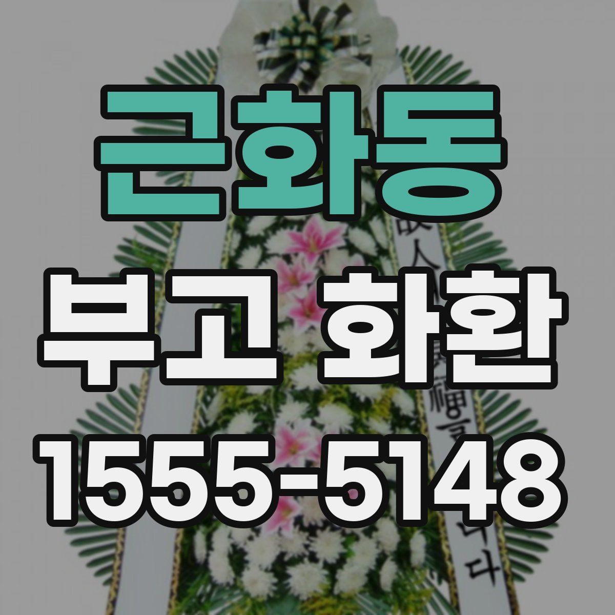 근화동 부고 화환
