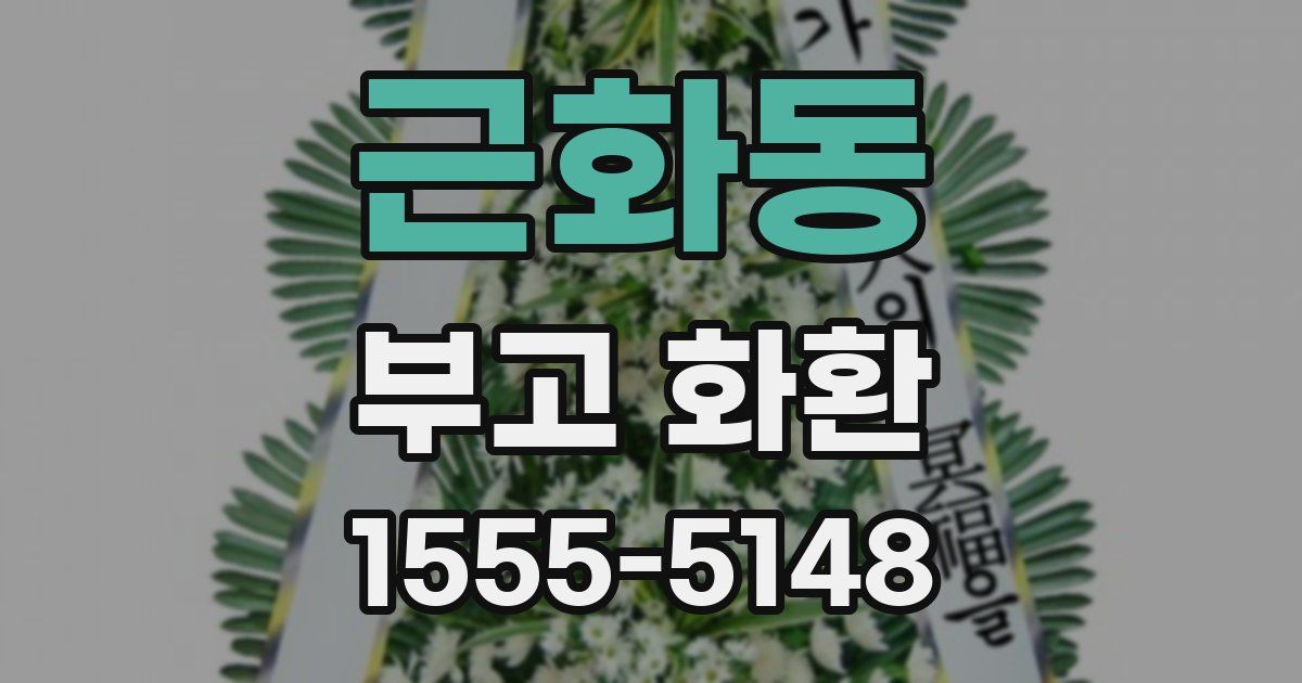 근화동 부고 화환