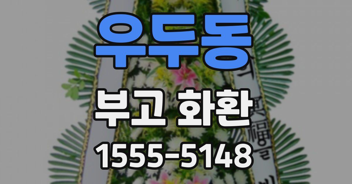 우두동 부고 화환