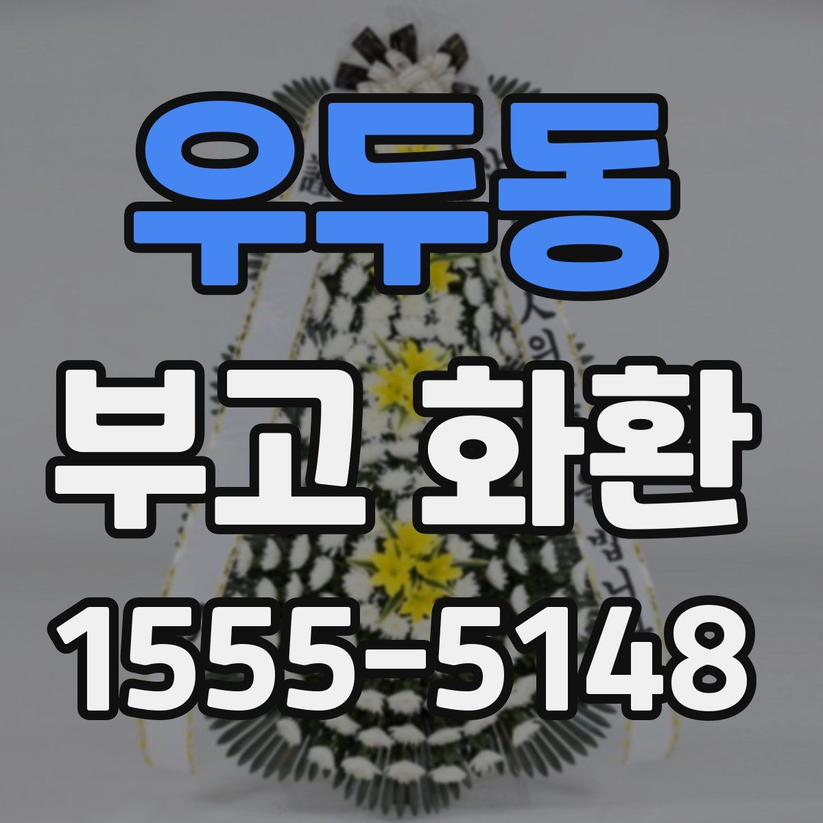 우두동 부고 화환