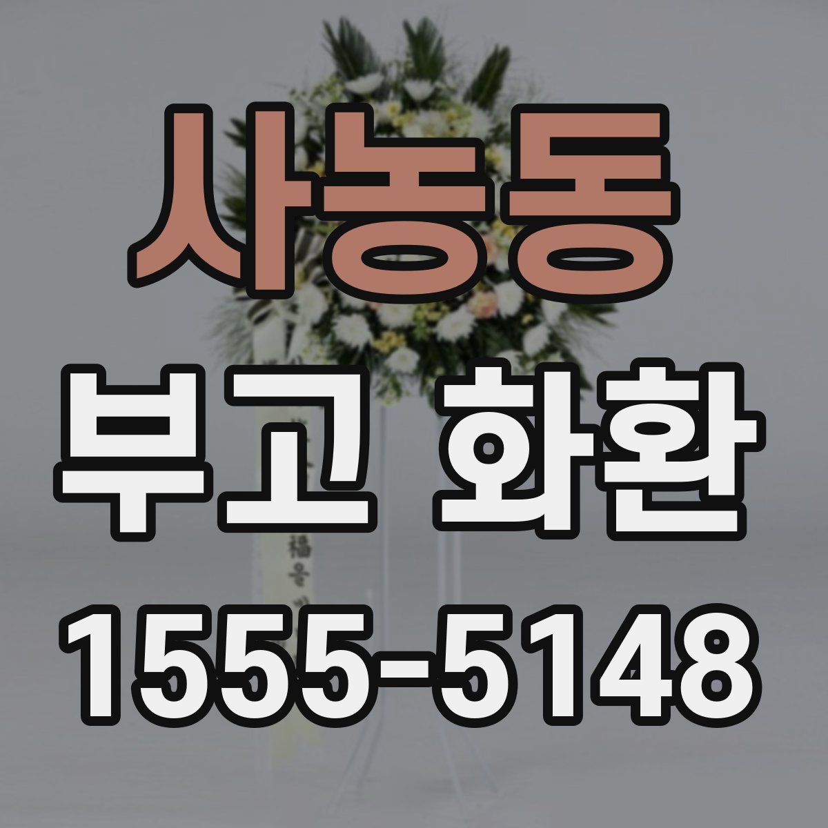 사농동 부고 화환