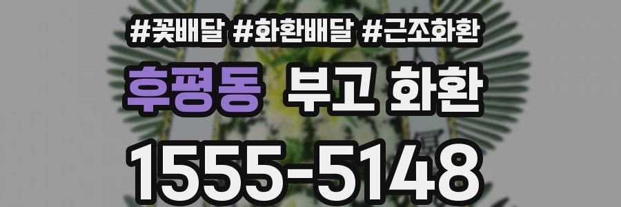 후평동 부고 화환
