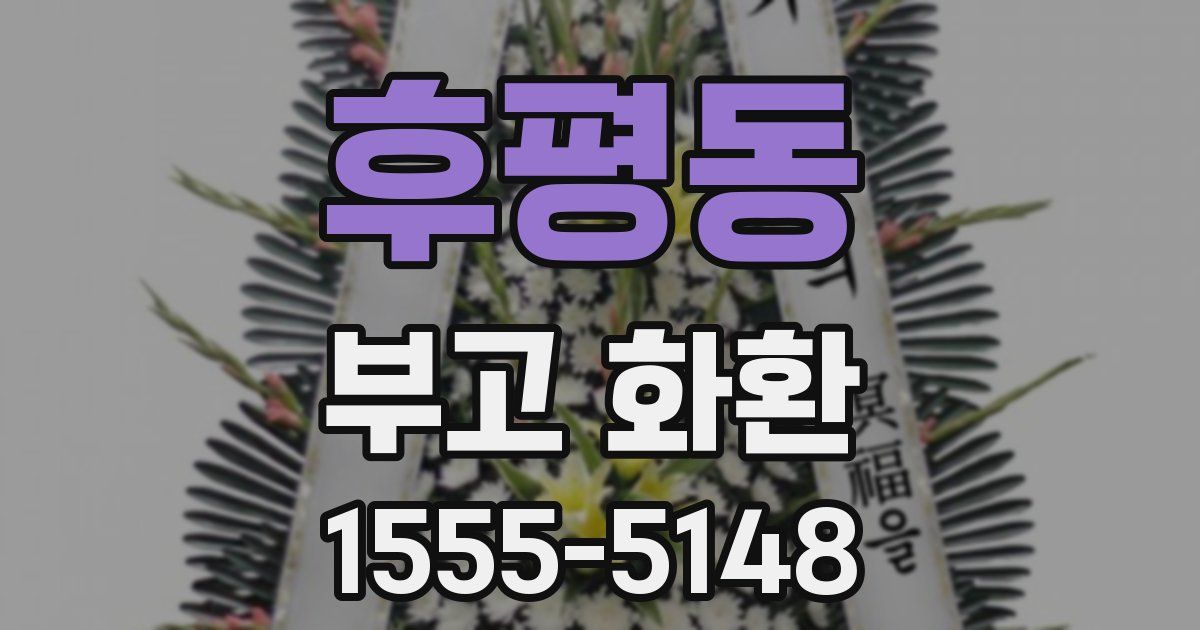 후평동 부고 화환