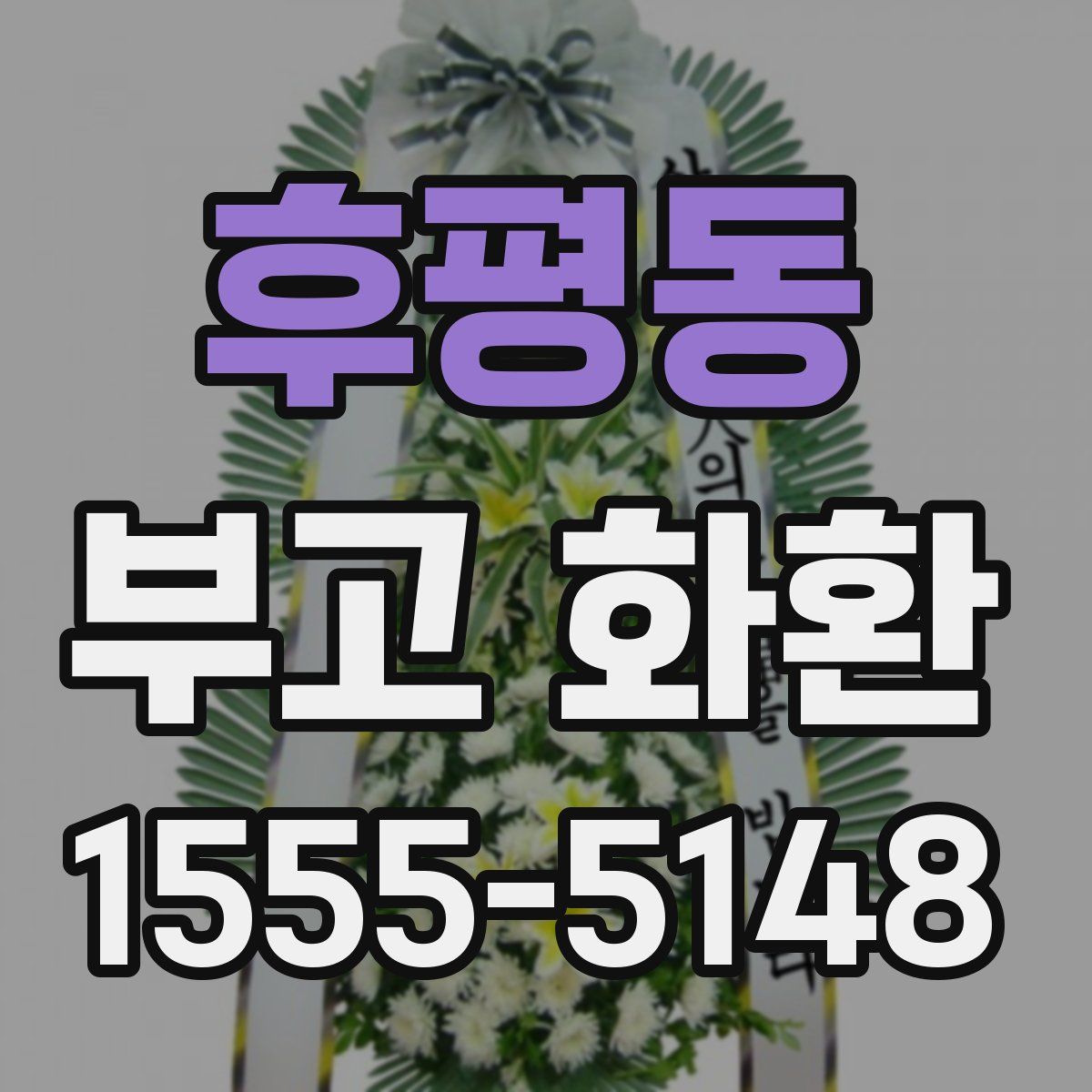 후평동 부고 화환