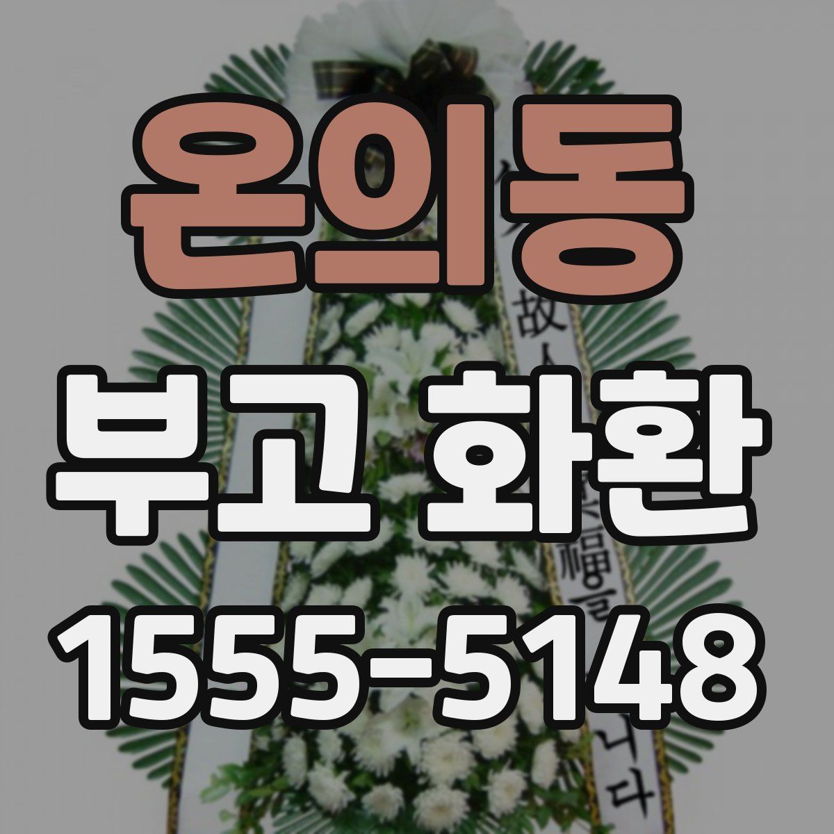 온의동 부고 화환