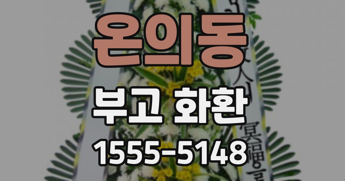 온의동 부고 화환