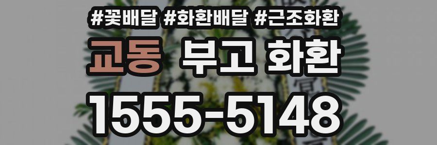 교동 부고 화환