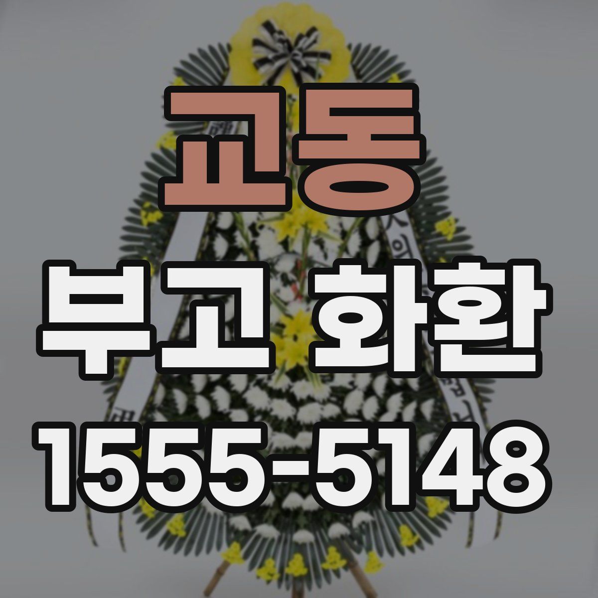 교동 부고 화환