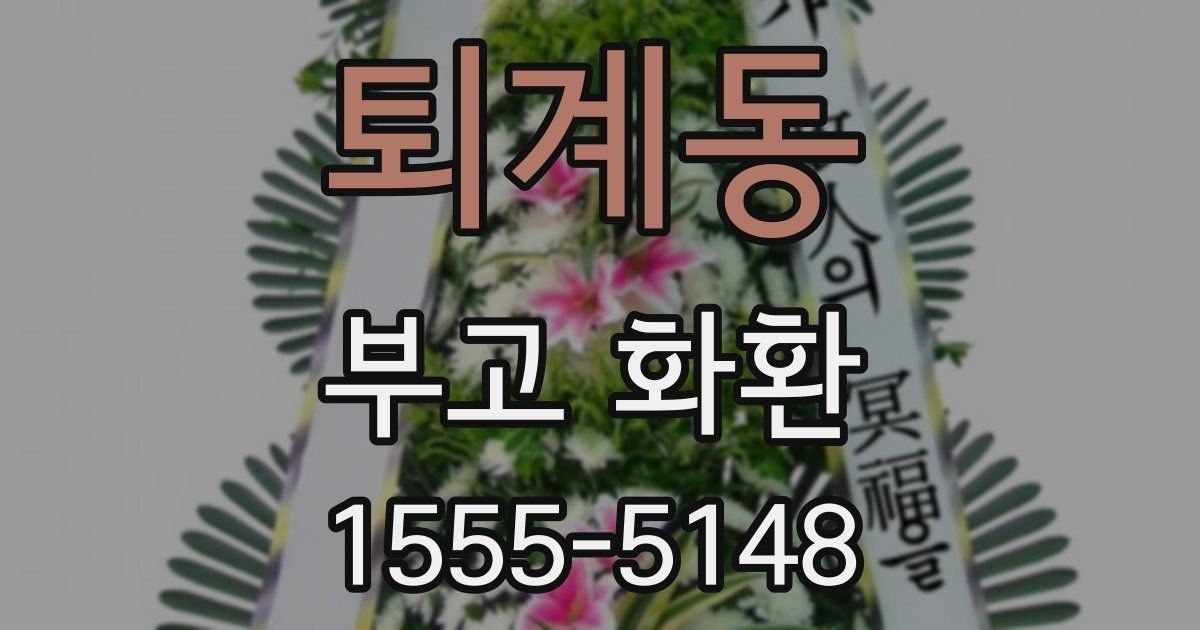 퇴계동 부고 화환