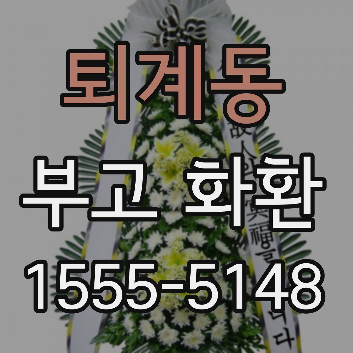 퇴계동 부고 화환