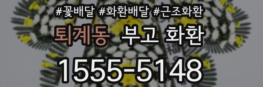 퇴계동 부고 화환