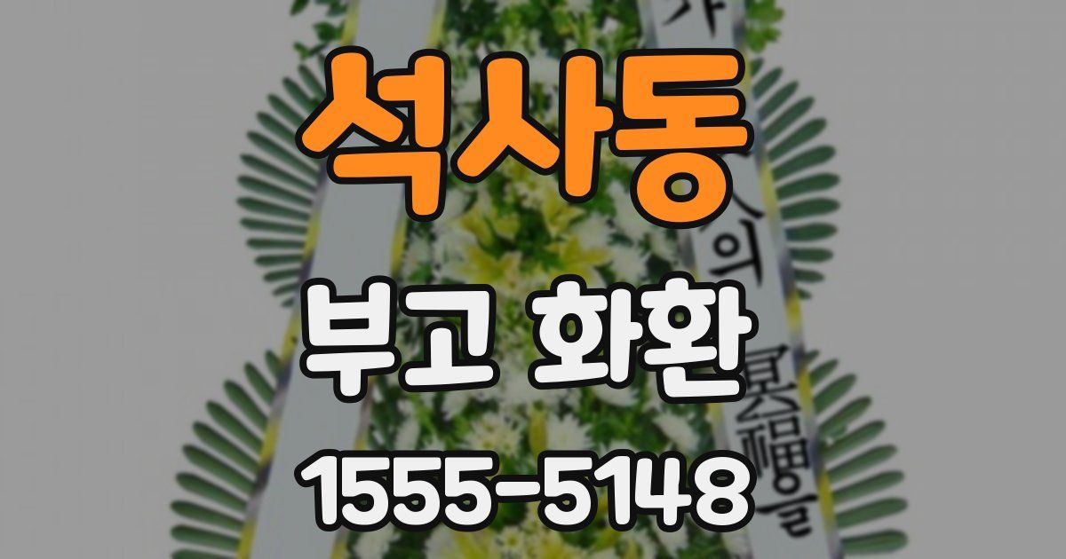 석사동 부고 화환