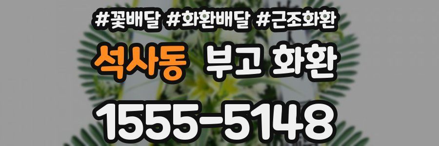 석사동 부고 화환