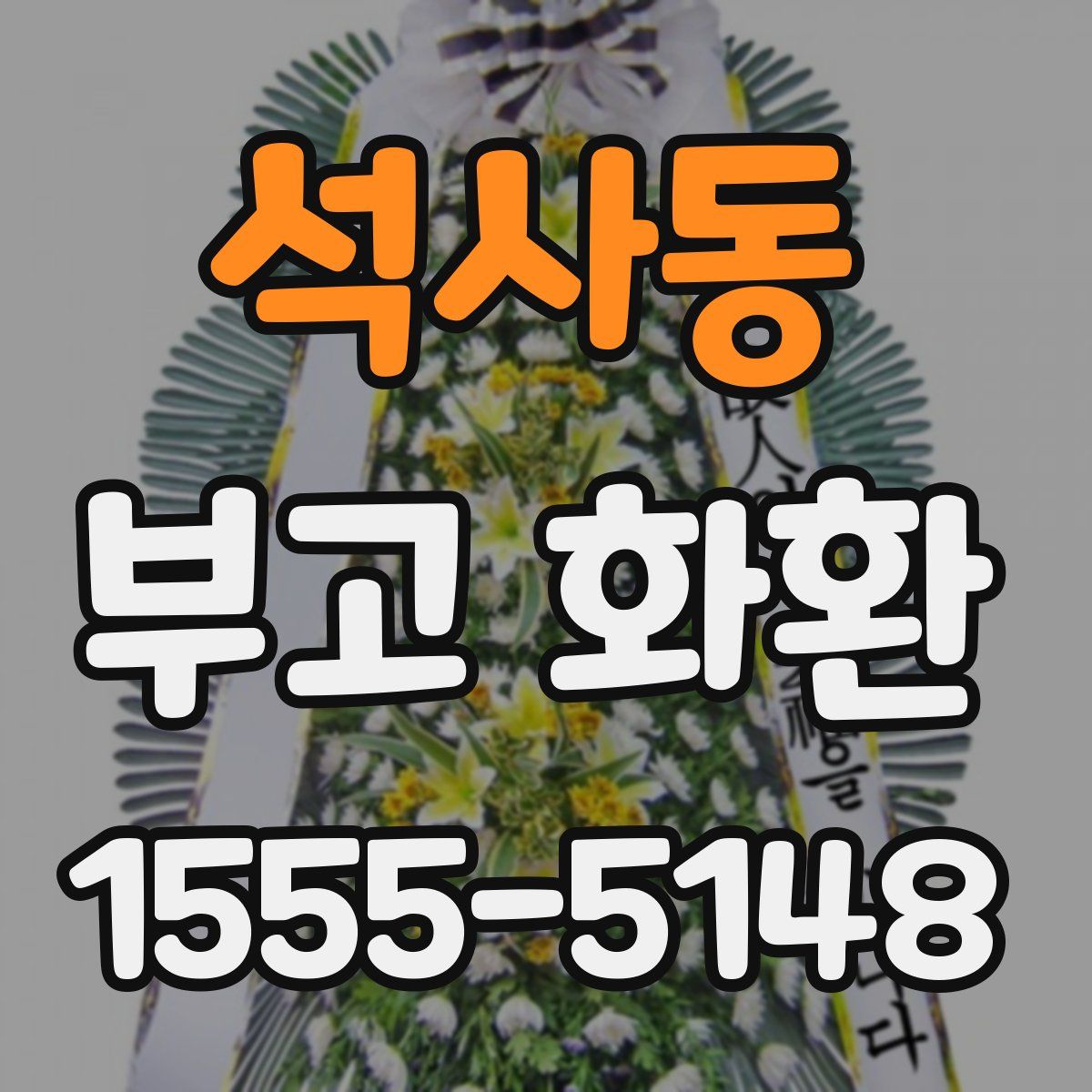 석사동 부고 화환