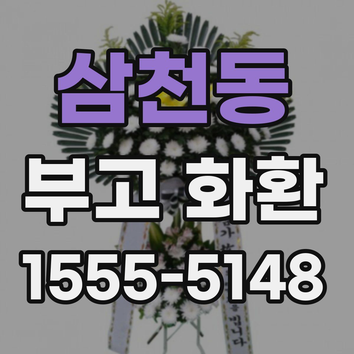 삼천동 부고 화환