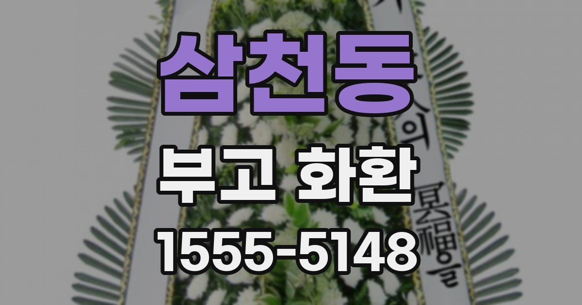 삼천동 부고 화환