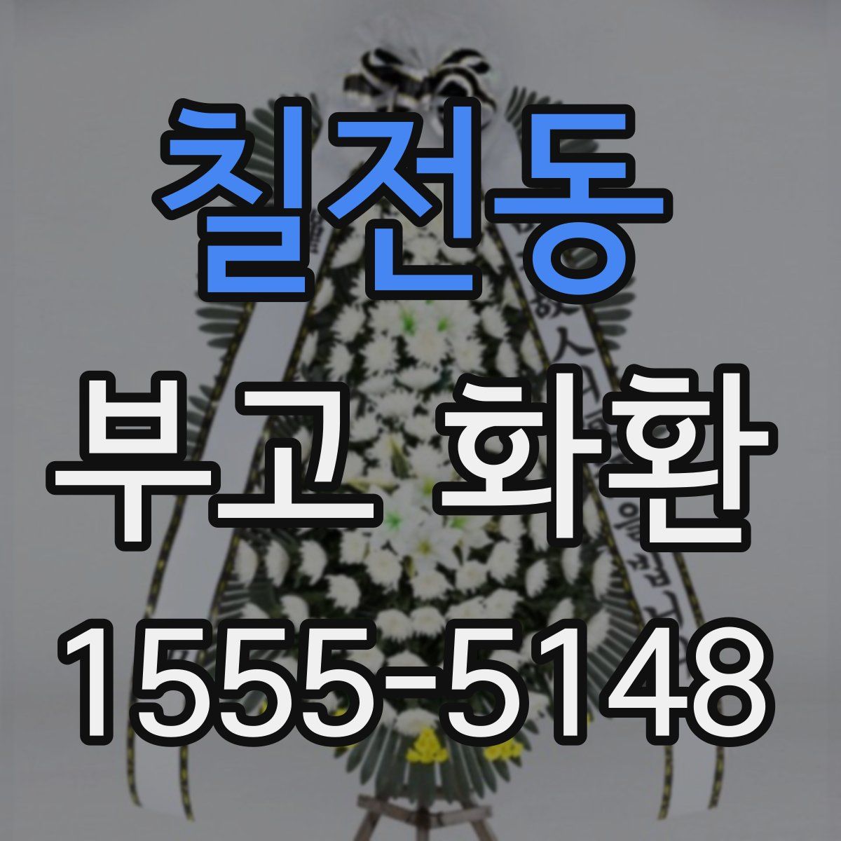 칠전동 부고 화환