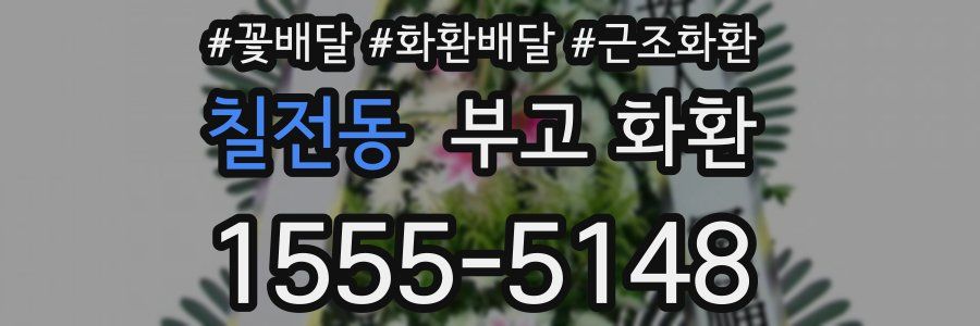 칠전동 부고 화환