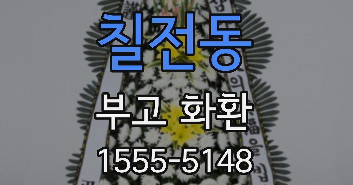 칠전동 부고 화환