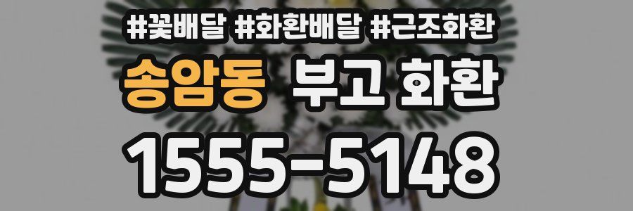송암동 부고 화환