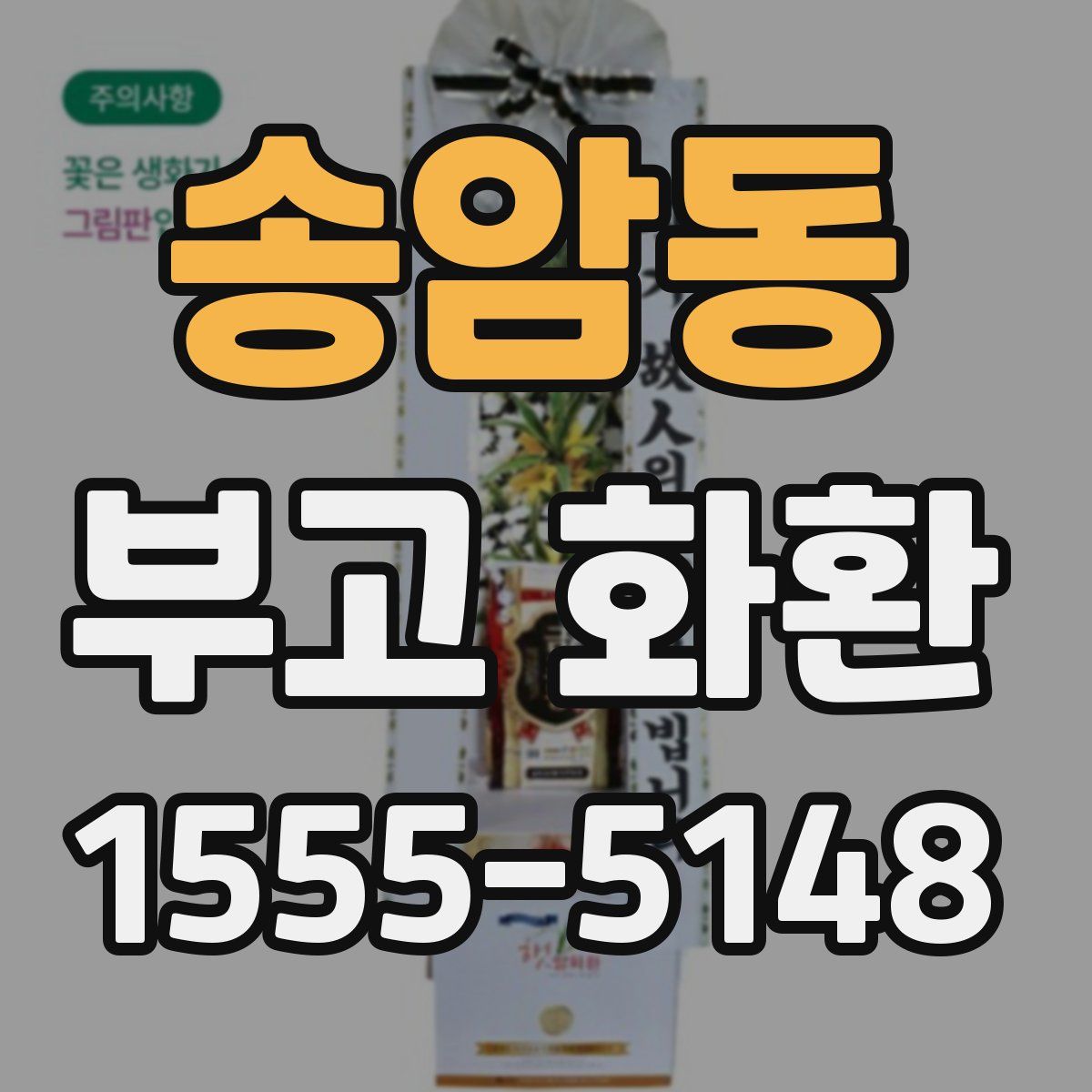 송암동 부고 화환