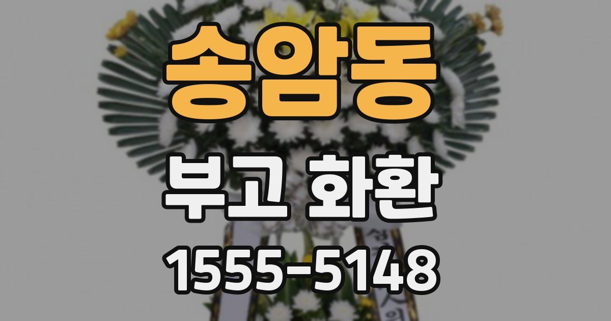 송암동 부고 화환