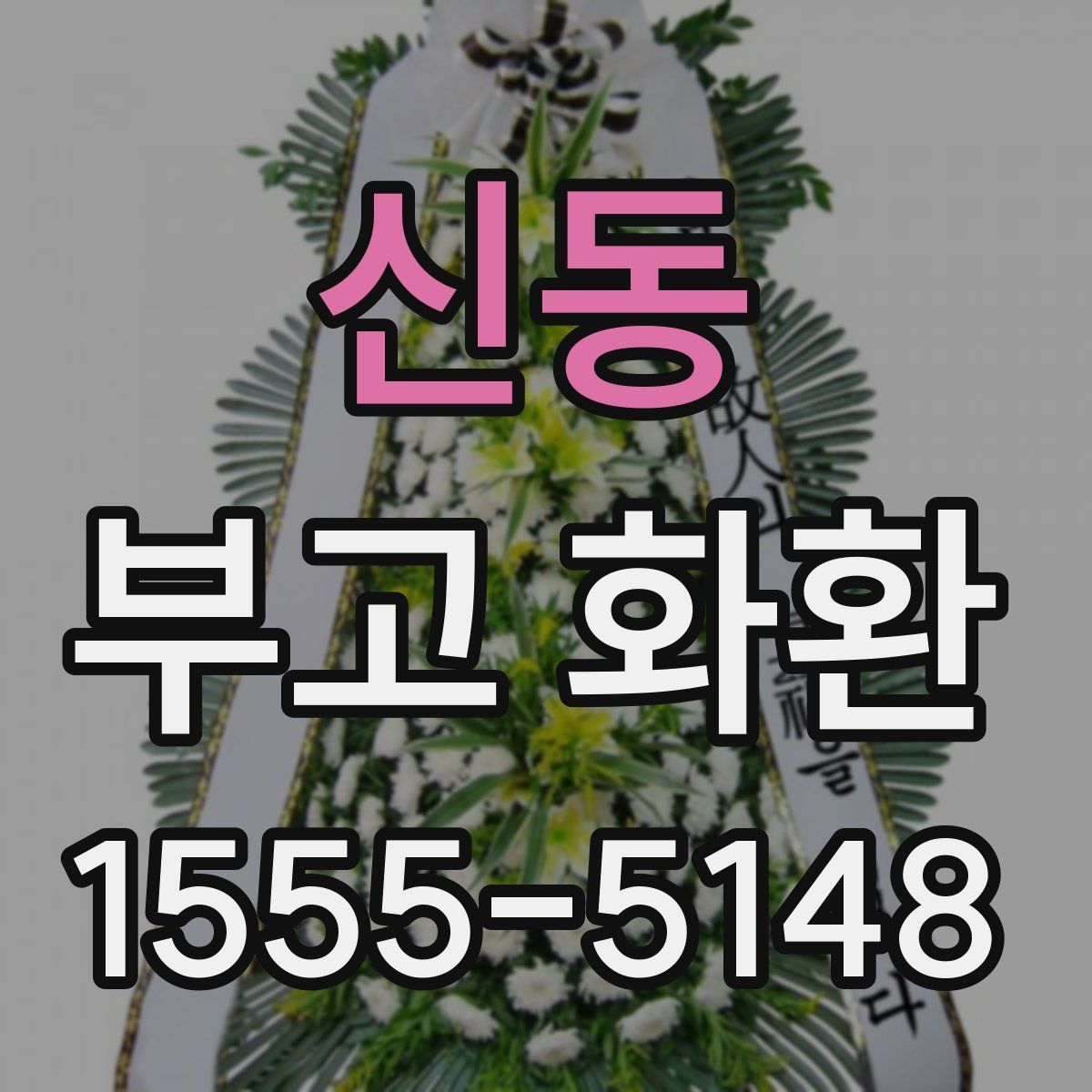 신동 부고 화환