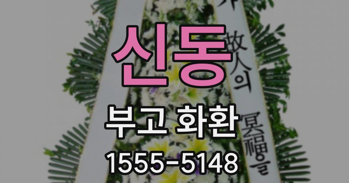 신동 부고 화환